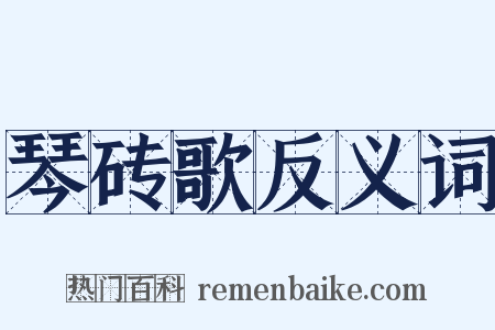 琴砖歌反义词是什么意思的图片
